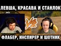 ФЛАБЕР, ИНСПИРЕР И ШОТНИК ПОПАЛИ В БОЙ ПРОТИВ ЛЕВШИ, КРАСАВЫ И СТАНЛОКА ★ ТУРНИР ЧАКА