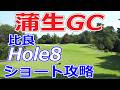 男子プロゴルフツアー,センコーグループカップ 開催【滋賀県】蒲生ゴルフ倶楽部（OUT-Hole8）ショートホール 攻略 天気 予約
