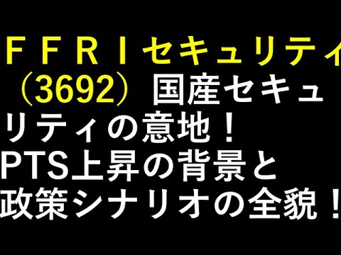 ＦＦＲＩセキュリティ 3692 国産セキュリティの意地 PTS上昇の背景と政策シナリオの全貌
