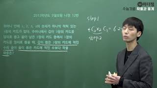 마더텅 2013학년도 9월모평 나형 12번 풀이 손광현 선생님