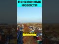 Ура! Наконец-то Госдума услышала Пенсионеров!