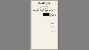تحدّي أكمل الآية — سُورَةُ المُجَادلَةِ [58:15]