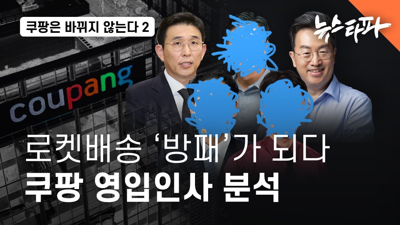 [쿠팡은 바뀌지 않는다2] ③ 로켓배송의 '방패'가 되다... 쿠팡 영입인사 분석 - 뉴스타파