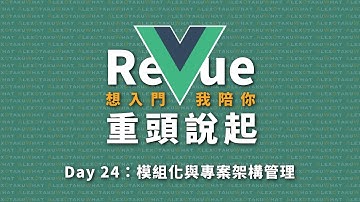 [ 想入門，我陪你 ] Re Vue 重頭說起｜Day 24：模組化與專案結構管理