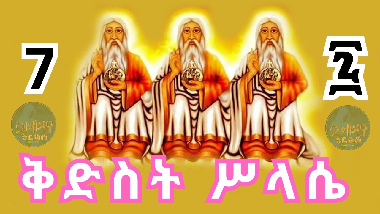 🛑 የቅድስት ሥላሴ መዝሙሮች ስብስብ | ሕዳር 07 | Non-Stop Orthodox Tewahdo Mezmur 2025