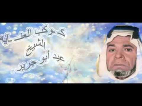 ديوان الشيخ عيد أبو جرير ك وكب العن آيه
