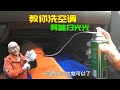 汽車空調吹熱風有異味，手把手教妳清洗空調，教程超詳細壹看就會