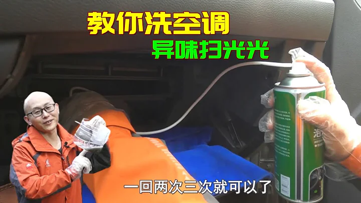 汽車空調吹熱風有異味，手把手教妳清洗空調，教程超詳細壹看就會 - 天天要聞