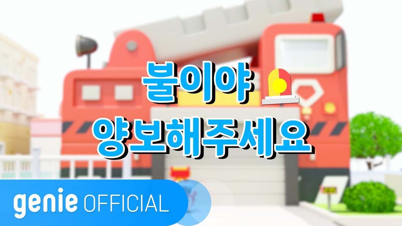 Смотреть «미니특공대 Miniforce - 불이야 양보해주세요 Fire! please yield Official M/V» на YouTube