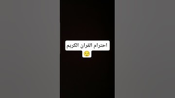 احترام القران الكريم 😌 #تلاوة_خاشعة #إسلام_صبحي #اكسبلور #ترند #لايك #قران_كريم #راحة_نفسية