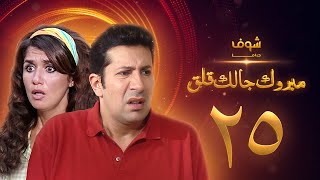 مسلسل مبروك جالك قلق الحلقة 25 - هاني رمزي - غادة عادل