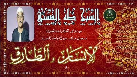 من نوادر التلاوات المجودة ما تيسر من سورة الانسان 5 و الطارق طه الفشني