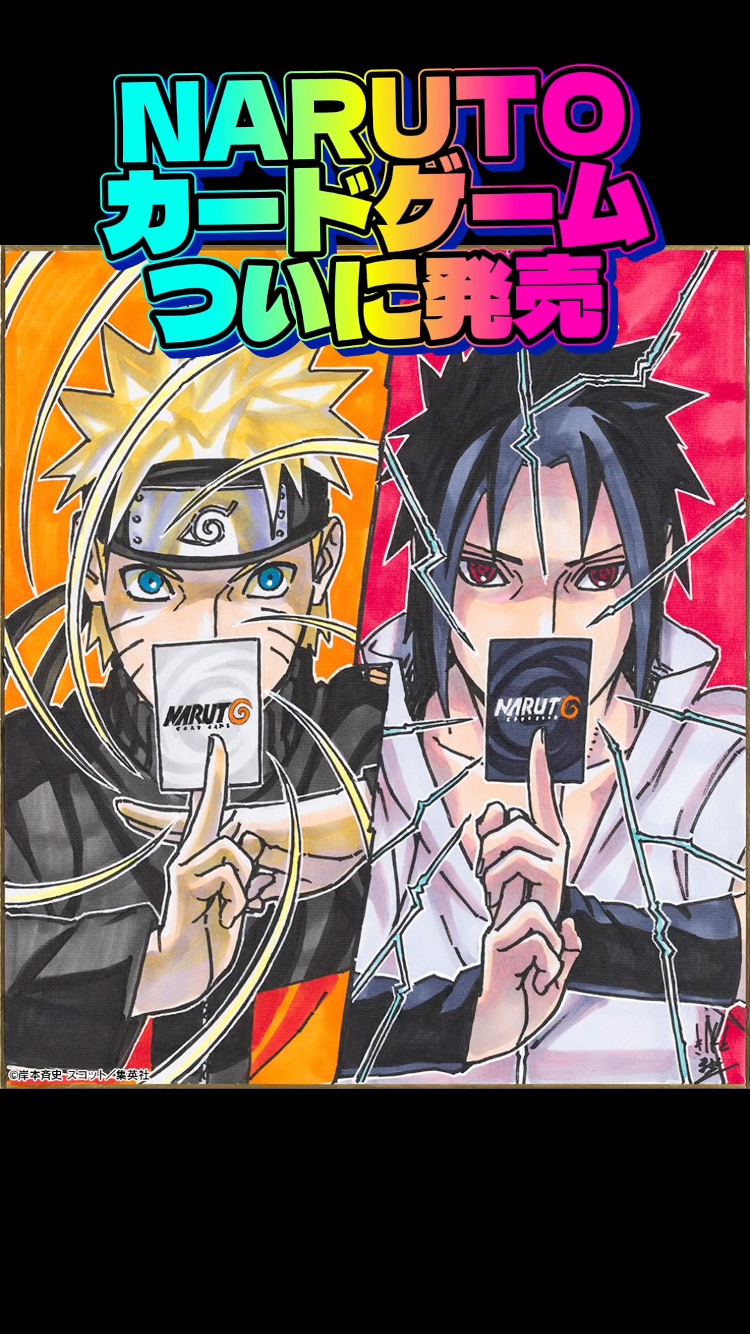 特報】新TCG『NARUTOカードゲーム』2027年に全世界同時リリース決定