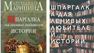 Аудиокнига Александра Маринина - Шпаргалка для ленивых любителей истории. Короли и королевы Англии