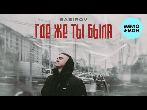 Sabirov - Где же ты была (Single 2024)