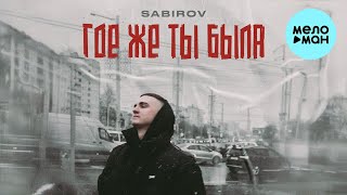 Sabirov - Где Же Ты Была (Single 2024)
