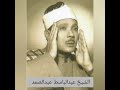 تلاوة نادرة من أواخر سورة الحشر للشيخ عبدالباسط عبدالصمد  