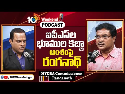 ఐపీఎస్‎ల భూముల కబ్జా అంశంపై రంగనాథ్ | Podcast With Hydra Commissioner Ranganath | - 10TVNEWSTELUGU