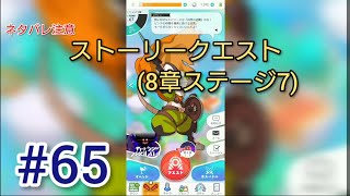 (衝撃!?)ワールドフリッパー  #65  (ストーリークエスト8章ステージ7)