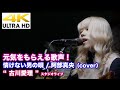 【4K】元気をもらえる歌声! 情けない男の唄 / 阿部真央(cover) &quot; 古川愛理 &quot;  2020.12.28 スタジオライブ 4K動画