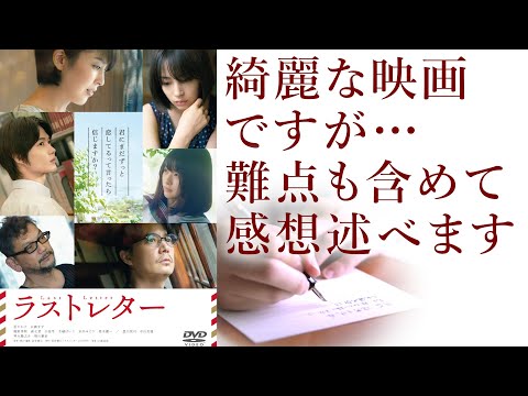 【映画紹介】綺麗な映画『ラストレター』