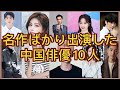 【最新作情報あり】ここから選べば間違いない！中国視聴者が選んだ最も台本を選ぶセンスのある俳優、女優10名を紹介！代表作や最新作情報あり！