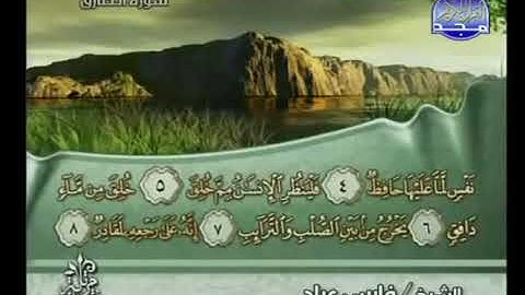 سورة الطارق بصوت الشيخ فارس عباد Surat At Tariq