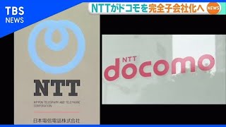 ＮＴＴがドコモを完全子会社化へ