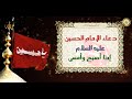 دعاء الصباح والمساء للإمام الحسين عليه السلام 