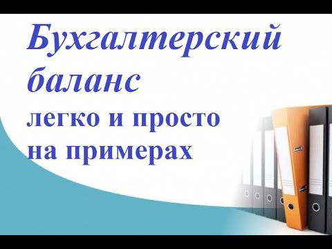 Бухгалтерский баланс понять легко и просто по этому видео. Активы, пассивы понятно и доступно всем