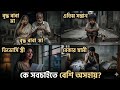 কে সবচাইতে বেশি অসহায়?