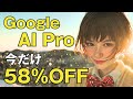 【もうすぐ終了】Gemini有料プランが衝撃の58%OFF!緊急で解説します!