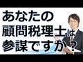 あなたの顧問税理士は参謀ですか？