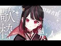 【#耐久歌枠/SingingStream】初見歓迎3000人耐久歌枠【#新人vtuber /織田詩信】＃歌枠