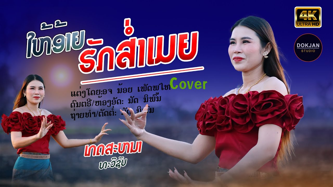 ໃຫ້ອ້າຍຮັກສ່ຳເມຍ || ເກດສະຫນາ ທະວີຊັບ【 COVER VERSION 】ให้อ้ายฮักส่ำเมีย || เกศนา ทวีทรัพย์