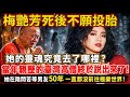 梅艳芳死后竟拒绝投胎？阴间苦等男友50年！台湾高僧亲历后道出惊天内幕：她至今未去极乐世界！