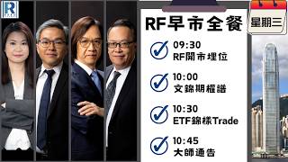Raga Finance：早晨時段即市財經節目 20260513- RF早市全餐 - 主持 : 沈振盈 (沈大師)，冼潤棠(棠哥)，文錦輝 (艾德金融投資策略總監)