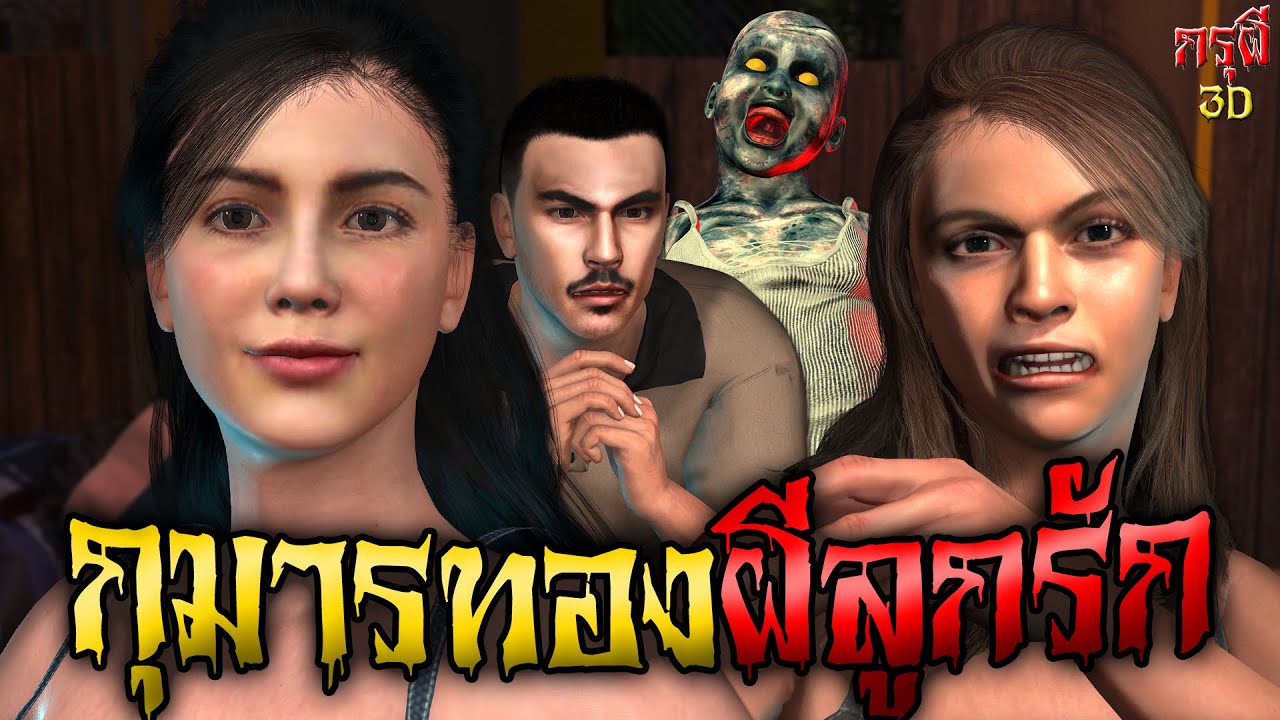 เรื่องเล่าผี อิทธิฤทธิ์ กุมารทอง ลูกรัก ลูกหลอน EP.71 | กรุผี 3D