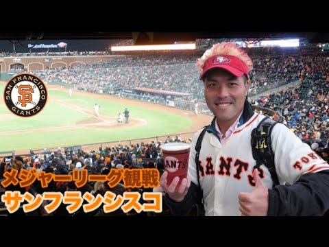 メジャーリーグAT&Tパーク サンフランシスコ野球観戦旅行　球場グルメ（ガーリックポテト）と スタジアム案内【唐辛子TV野球観戦】ジャイアンツ　〆は闘魂込めてを熱唱