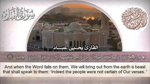 سورة النمل - بە دەنگی - قورئان خوێن - يحيى عباد