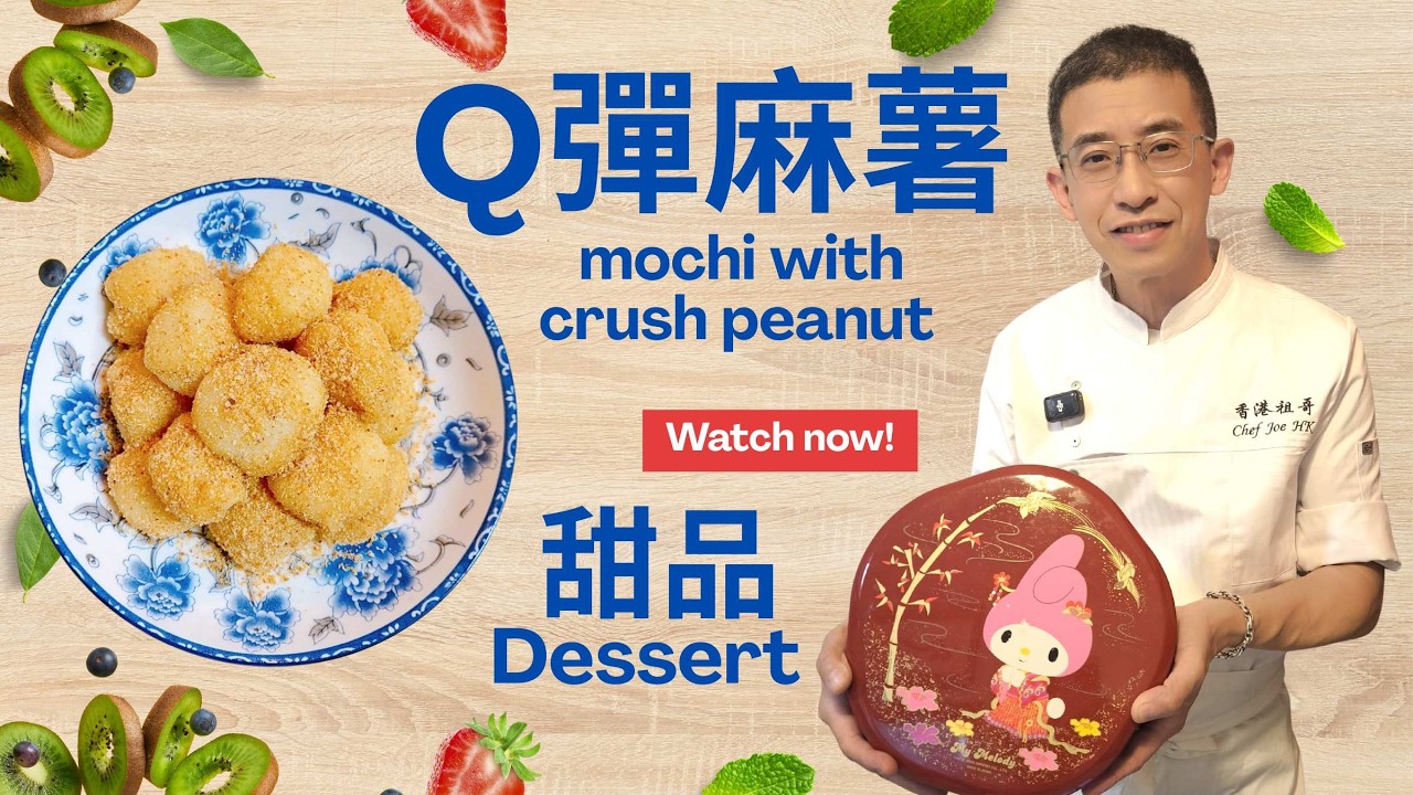 Q彈麻薯甜品 / 早哥教你容易做 / 糯米,粉奶,糖三樣材料 / 十分鐘完成 / 小朋友摯愛 / 一家大細鍾意食 /