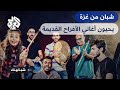 شبابيك فلسطين فرقة شبابية تعيد إحياء أغنيات الأفراح الشعبية اكتشفوا التفاصيل