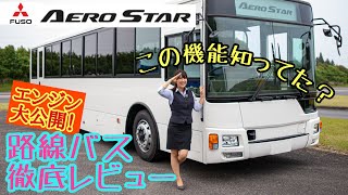 MITSUBISHI FUSO AERO STAR / 三菱ふそう エアロスター 令和の新型路線バスはどうでしょう? ボーっ乗ってたら気がつかない驚きの工夫を徹底紹介します。