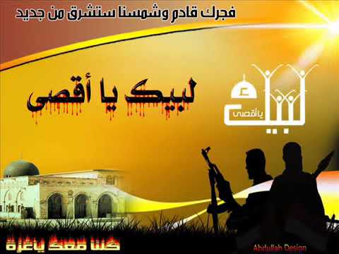 نشيد لبيك غزة من يمن الحضارة والبطولة والاباء اهداء الى اخوانناء في غزة الاحرار