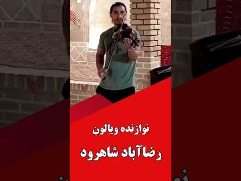 سابسکرایب را بزنید اجرای شگفت انگیز ویالون در رضا آباد سمنان نوایی که همه را محو خود کرد