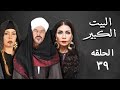 مسلسل البيت الكبير الجزء الثاني الحلقه التاسعة والثلاثون 39    