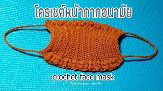 Crochet Face Mask โครเชต์หน้ากากอนามัยแบบที่ 2