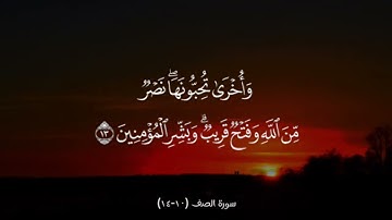 سورة الصف (10-14)