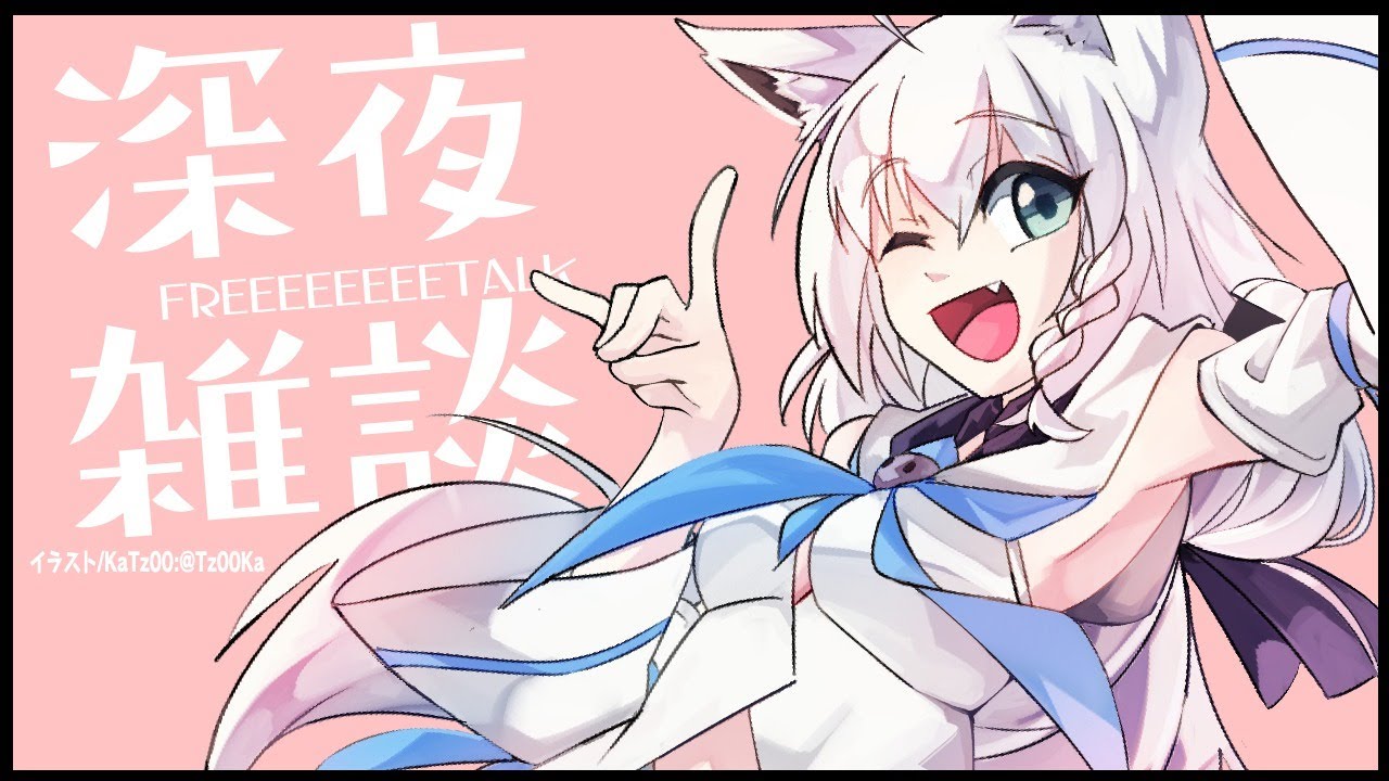 深夜のフリートークじゃい！【ホロライブ/白上フブキ】