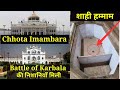 Chhota Immambara | Lucknow Heritage | Battle of Karbala | करबला के युद्ध की निशानियां मिली यहां |